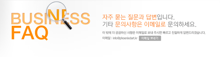 RECRUIT FAQ-채용정보, 자주 묻는 질문과 답변입니다. 채용과 관련된 궁금증을 해결하세요. 이 밖에 더 궁금하신 사항은 이메일로 보내 주시면 빠르고 친절하게 답변드리겠습니다. 이메일 : info@phoenixdart.kr