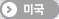 미국
