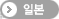 일본