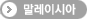 말레이시아