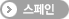 스페인
