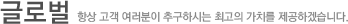 항상 고객 여러분이 추구하시는 최고의 가치를 제공하겠습니다.