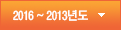 2016 ~ 2013년도