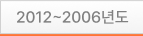 2012 ~ 2006년도