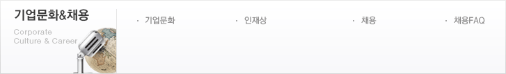 기업문화&채용