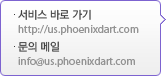 서비스 바로 가기 - http://us.phoenixdart.com, 문의 메일 - Info@us.phoenixdart.com