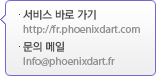 서비스 바로 가기 - http://fr.phoenixdart.com, 문의 메일 - Info@phoenixdart.fr