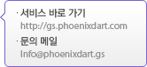 서비스 바로 가기 - http://gs.phoenixdart.com, 문의 메일 - Info@phoenixdart.gs