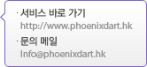 서비스 바로 가기 - http://http://www.phoenixdart.hk, 문의 메일 - Info@phoenixdart.hk