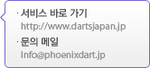서비스 바로 가기 - http://www.phoenixdart.jp, 문의 메일 - Info@phoenixdart.jp