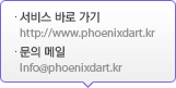 서비스 바로 가기 - http://www.phoenixdart.kr, 문의 메일 - Info@phoenixdart.kr