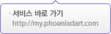 서비스 바로 가기 - http://my.phoenixdart.com