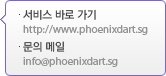 서비스 바로 가기 - http://www.phoenixdart.sg, 문의 메일 - Info@phoenixdart.sg