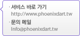 서비스 바로 가기 - http://www.phoenixdart.tw, 문의 메일 - Info@phoenixdart.tw