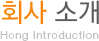 회사소개-HONG Introduction