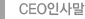 CEO인사말