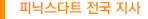 피닉스다트 전국 지사