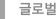 글로벌