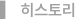 히스토리