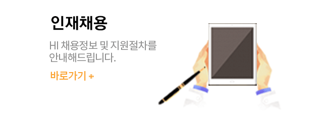 인재채용 HI 채용정보 및 지원절차를 안내해드립니다. 바로가기+