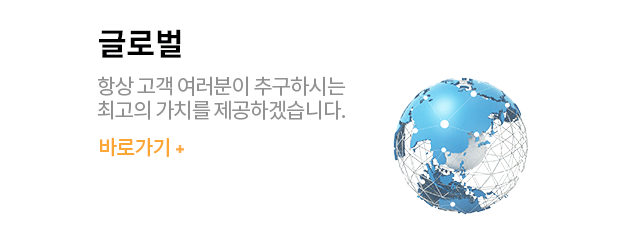 글로벌 항상 고객 여러분이 추구하시는 최고의 가치를 제공하겠습니다. 바로가기+